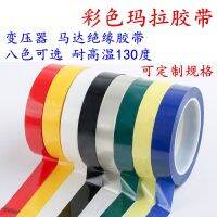 Insulating Color Mylar Tape PET High Temperature Resistant Traceless Electrical Transformer Motor Motor Battery Winding Insulating Mylar Fire Niu 5S Positioning Tape