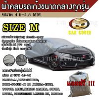 ผ้าคลุมรถ ผ้าคลุมรถยนต์ ผ้าคลุมรถยนต์ขนาดกลาง Size M ทำจากวัสดุ HI-PVC อย่างดีหนาพิเศษ ป้องกันแดด ป้องกันฝน ป้องกันฝุ่น เหมาะสำหรับรถยนต์ ที่มีความยาวของรถ 4.5-4.8M