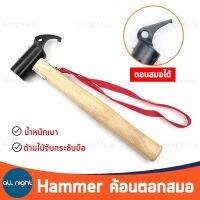 Hammer ค้อนตอกสมอ ค้อน เนื้อไม้แข็ง น้ำหนักเบา ลดแรงเสียดทาน ด้ามจับกระชับมือ