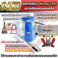 ชุดทดสอบ Slump Test ความข้นเหลวของคอนกรีต 1 ชุด