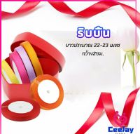 CeeJay ริบบิ้น ริบบิ้นของขวัญ  ริบบิ้นพับเหรียญ สีพื้น กว้าง 2 ซม. gift ribbon