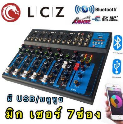 LCZ สเตอริโอมิกเซอร์AC/DC 7 ช่อง มี BLUETOOTH USB MP3 ผสมสัญญาณเสียง STEREO MIXER LZ-777BT