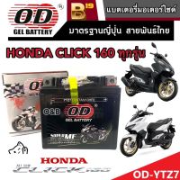 แบตเตอรี่ Honda Click 160 ทุกรุ่นหัวฉีดจ่ายน้ำมัน PGM-FI ฮอนด้า คลิก 160 ทุกรุ่น แบตเตอรี่ 12V/7Ah แบตเตอรี่ไทยมาตรฐานโรงงานแท้