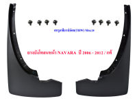 ยางบังโคลนหน้า นิสสัน นาวาร่า Nissan NAVARA  ซ้าย/ขวา ปี​ 2006 - 2012  ( 2 ชิ้น )