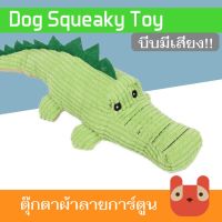 PTP14 hj1k Petaholic ตุ้กตาจระเข้ มีเสียงปิ๊ป (TT515) ของเล่นหมา ของเล่นสุนัข Crocodile Dog Sound Toy ของเล่นสุนัข ของเล่นหมา ของเล่นแมว ของเล่นอัจริยะ