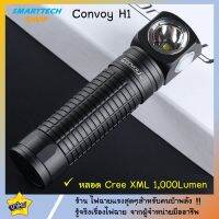 ✅ รับประกัน1ปี ✅ ไฟฉาย Convoy H1  หลอด XML 1000Lumen ไฟฉายคาดหัว พกพา เหน็บเสื้อ อเนกประสงค์ แรงมาก