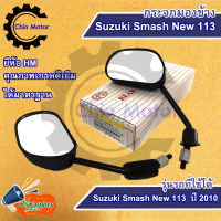 กระจกมองข้าง Suzuki Smash New 113 ปี 2010 กระจกสแมช สแมชนิว Smash 113 ไม่หลอกตา กระจกมองหลัง อะไหล่ ชินมอร์เตอร์ chin motor ฟรีของแถมทุกกล่อง