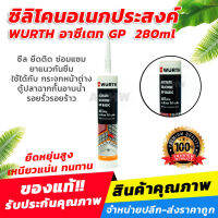 ซิลิโคน WURTH รุ่น อาซีเตท GP 280มล. **ของแท้** สำหรับอุดรอยรั่ว รอยร้าว [ขายส่ง]