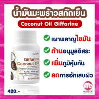 ส่งฟรี ผลิตภัณฑ์เสริมอาหาร น้ำมันมะพร้าวธรรมชาติสกัดเย็น 100% ชนิดแคปซูลนิ่ม Coconut Oil Organic GIFFARINE กิฟฟารีนแท้ ร้าน Mesuk Giffarine Shop