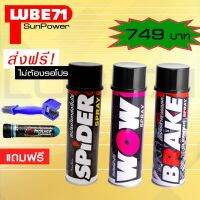 LUBE71 SPIDER+WOW+BRAKE แถมฟรี แปรงล้างโซ่+น้ำยาล้างคอท่อไอเสียมินิ ขนาด 40 มล. #ลบรอยขีดข่วน #น้ำยาลบรอยรถยนต์ #ครีมขัดสีรถ  #น้ำยาลบรอย  #ครีมลบรอย