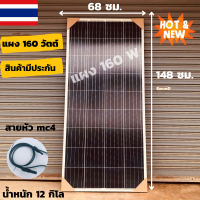 แผงโซล่าเซลล์ 160W มีสายพร้อมหัว mc4 หลังแผง พลังงาน แสงอาทิตย์ Solar Cell Panel 160w สินค้ามีประกัน  18v  160w