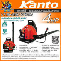 เครื่องเป่าใบไม้ เบนซิน 2จังหวะ แบบสะพายหลัง กำลัง 4แรง ยี่ห้อ KANTO รุ่น KT-BW630 -STORM (รับประกัน 6เดือน)