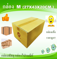 กล่องพัสดุ กล่องไปรษณ๊ย์ เบอร์M 10ใบ ขนาด 27x43x20cm.