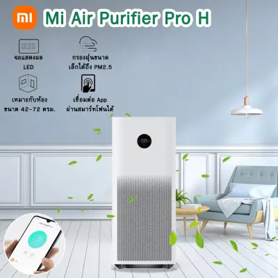 เครื่องฟอกอากาศ Mi Air Purifier Pro H สามารถกรองฝุ่น PM 2.5 ไส้กรองถึง 3 ชั้น ใช้งานกับห้องขนาดใหญ่ถึง 72 ตารางเมตร