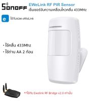 Ewelink RF PIR Sensor เซ็นเซอร์จับความเคลื่อนไหว คลื่น 433MHz ใช้กับ Ewelink RF Bridge V2.0 เท่านั้น