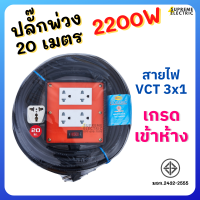 ปลั๊กพ่วง 20 เมตร SOKAWA S-259 มอก.⚡️สายไฟ VCT 3x1✔️พร้อมใช้ ⚡️2200W⚡️รางปลั๊ก ปลั๊กสนาม ปลั๊กสามตา PowerBar ปลั๊กคอม