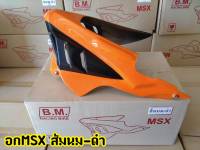 อกไก่ ทรงฉลาม สีสัมนม Msx125 , MSX SF ,Demon125 พร้อมขาจับ