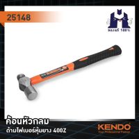 KENDO 25148 ค้อนหัวกลม ด้ามไฟเบอร์หุ้มยาง 40oZ. (2.1/2 ปอนด์)