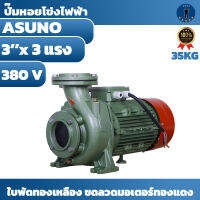 ปั๊มหอยโข่งไฟฟ้า ASUNO MODEL  TNK 3000 3x3แรง