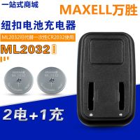 (2023/ใหม่) Scan♚▼ Maxell แบตเตอรี่กระดุม3V ชาร์จได้ ML2032ในญี่ปุ่นแทนเครื่องชาร์จแบตเตอรี่ CR2032แบบใช้แล้วทิ้ง