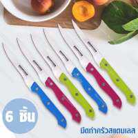 HHsociety มีดทำครัว สแตนเลส มีดปอกผลไม้ ชุดมีด 6 เล่ม/ชุด  รุ่น FG-6C