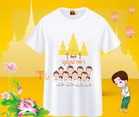 เสื้อสายบุญ เสื้อยืดทำบุญ เสื้ออนุโมทนาบุญ เสื้อครอบครัวสายบุญ เสื้อไปวัด เสื้อทำบุญ