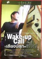 เสียงปลุกตื่น WAKE UP-CALL หนังสือคริสเตียน พระเจ้า พระเยซู คำพยาน