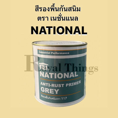 NATIONAL สีรองพื้นกันสนิม สีรองพื้น สูตรน้ำมัน ทาเหล็ก กันสนิม ขนาด 1.3 กิโลกรัม หรือ 1/4 แกลลอน  สีเทา