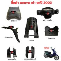 nouvo เก่า ชิ้นดำ nouvo my แท้เบิกศูนย์ Yamaha ชิ้นดำด้าน นูโว เก่า  รถปี 2003 ชุด 9 ชิ้น พร้อมส่ง มีรับประกัน