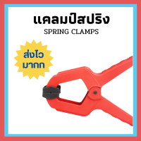 ส่งเร็วมากก !! คีมหนีบแบบ Spring Clamp ด้ามสีเเดง คีมหนีบ สปริงแคล้มป์ สปริงแคลม คีมจับชิ้นงาน แคลมป์จับชิ้นงาน