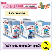 พลาดไม่ได้ โปรโมชั่นส่งฟรี [ยกโหล12ซอง] Royal Canin อาหารเปียก ลูกสุนัข 85-140กรัม