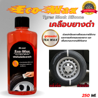 เคลือบยางดำ Eco-Wax สูตรผสม Tea wax (250ml.) ช่วยปกป้องยางได้ยาวนาน และลดปัญหายางแห้งกรอบ และเพิ่มความเงางามให้แก่ยาง (ฟรี ฟองน้ำทุกขวด)