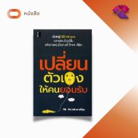 หนังสือ เปลี่ยนตัวเองให้คนยอมรับ