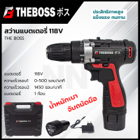 THE BOSS สว่านไร้สาย สว่านแบต 118V จับถนัดมือ น้ำหนักเบา สามารถเจาะไม้ เจาะเหล็ก ขันน็อตสกรู  **ส่งเร็ว ตรงปก ของแท้ ?