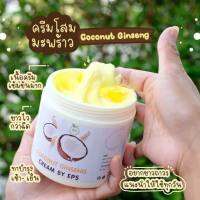 ครีมโสมมะพร้าว Coconut ginseng cream by eps 500g.