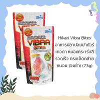 Hikari Vibra Bites อาหารปลาปอมปาดัวร์ เทวดา หมอแคระ เร่งสีรวดเร็ว ทรงเม็ดคล้ายหนอน (จมช้า) (73g)