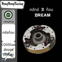 พร้อมส่ง คลัชก้อนรุ่น Dream/W100 (GN5) คลัชก้อน DREAM คลัทช์3ก้อน ผ้าคลัชท์ แรงเหวี่ยง ครัช เกรดAAA HengHengRacing