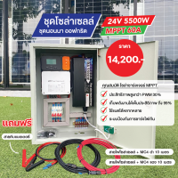 ชุดนอนนาโซล่าเซลล์ ออฟกริด MPPT 12/24V ขนาด 5500W/60A  มีคู่มือการใช้งานให้ แถมฟรี!! สายไฟโซล่า Link 20เมตร