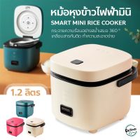 ช่วงโปร หม้อหุงข้าว Mini หม้อหุงข้าว 1.2L หม้อหุงข้าวไฟฟ้า ขนาดเล็ก Smart Mini Rice Cooker ของถูก หม้อหุงข้าว หม้อหุงข้าวไฟฟ้า หม้อหุงข้าว mini หม้อหุงข้าว 1ลิตร