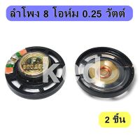 ลำโพง 8 โอห์ม 0.25 วัตต์ ขนาด 29 mm. (Speaker 8 Ohm 0.25 W)