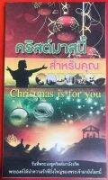 ใบปลิว คริสต์มาสนี้สำหรับคุณ Christmas is for you ใบปลิวสำหรับแจกเพื่อการประกาศ ใบปลิวคริสตมาส 1ชุดมี 100แผ่น อ.นิกร สิทธิจริยาภรณ์