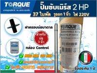 TORQUE บาดาล รุ่น TQ-SP-2BM37-3  2HP 37ใบ 220V Headmax140เมตร (พร้อมกล่องคอนนโทรล+ ฝาบ่อ)