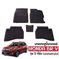 ผ้ายางรถยนต์เข้ารูป HONDA BR-V (5ที่นั่ง) พรมปูพื้นรถ แผ่นยางปูพื้นรถ ถาดยางปูพื้นรถเข้ารูป ยางปูพื้นรถยนต์  ผ้ายางปูพื้นรถ พรมรถยนต์ BRV