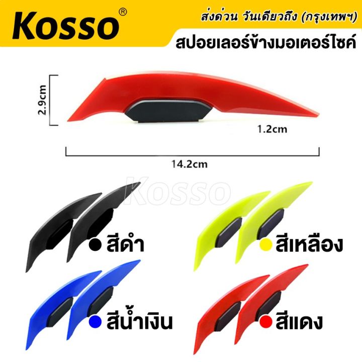 kosso-2ชิ้น-ชุดปีกแอโรไดนามิก-ปีกเล็กจักรยานยนต์-สปอยเลอร์แต่ง-ปีกนก-ปีกข้าง-ชุดปีกพลศาสตร์-ของแต่งรถ-อุปกรณ์แต่งรถ-aerodynamic-412-2sa