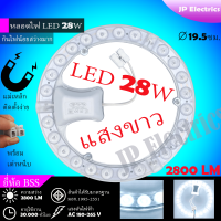 แผงไฟ LED วงกลม 28W/36W แสงขาว ระบบแม่เหล็ก พร้อมเต๋าหนีบ มีมอก.