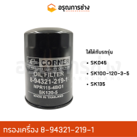 กรองเครื่อง 8-94321-219-1  KOBELCO โกเบโก้ SK045, SK100-3-5, SK120-3-5, SK135