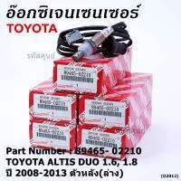 ***พิเศษ*** ออกซิเจน เซนเซอร์ใหม่ Toyota Altis Duo 1.6 ,1.8   2008-2013  ออกซิเจนเซ็นเซอร์ ตัวหลัง (ล่าง)  (รหัสแท้ 89465-02210)