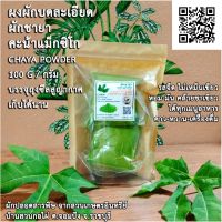 ผงผัก คะน้าเม็กซิโก ออแกนิค 100ก. super food โภชนาการสูงกว่าผักโขมและคะน้าเคล กลิ่นหอม รสจืด ทานง่ายได้คุณค่า ผลิตใหม่สดหอม ๆ จากเตา