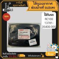 ไส้กรองอากาศแท้ ไส้กรองฟองน้ำ แท้ สำหรับ SUZUKI RC100 / ซูซูกิ อาซี100 รหัส 13781-35400-000