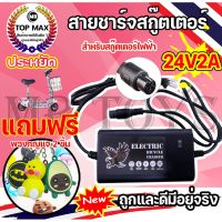 WB สุดคุ้ม เครื่องชาร์จสกู๊ตเตอร์ Adapter 24V2A สำหรับสกูตเตอร์ไฟฟ้า